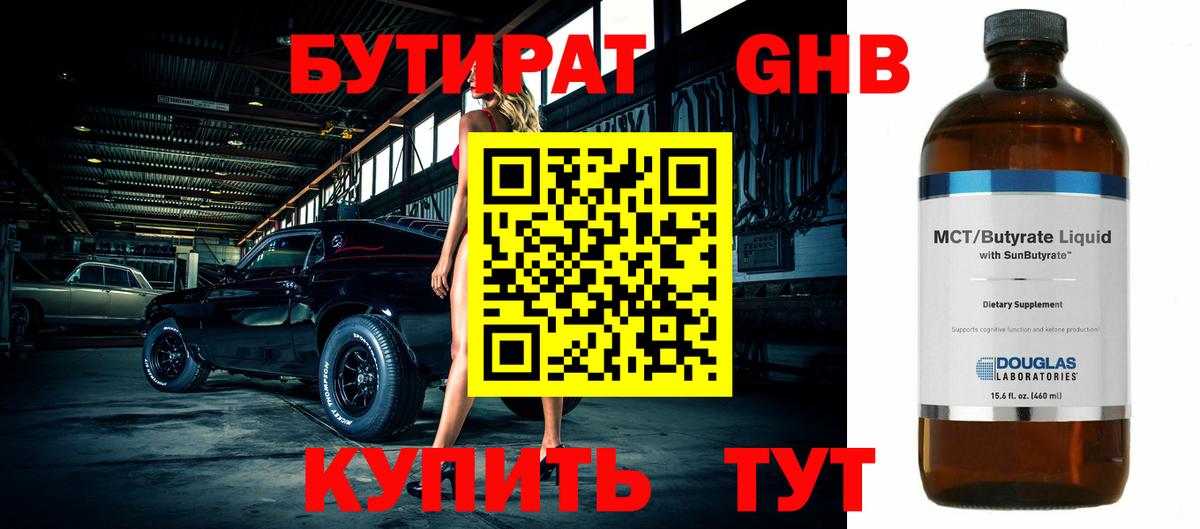 Северобайкальск  БУТИРАТ GHB  Вход с VPN 